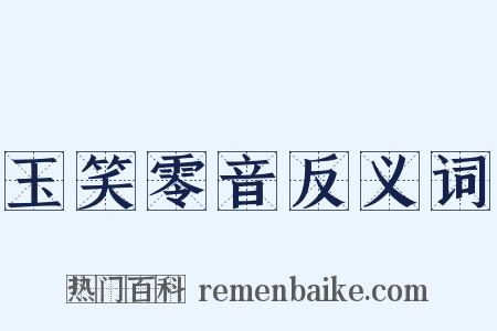 玉笑零音反义词是什么意思的图片